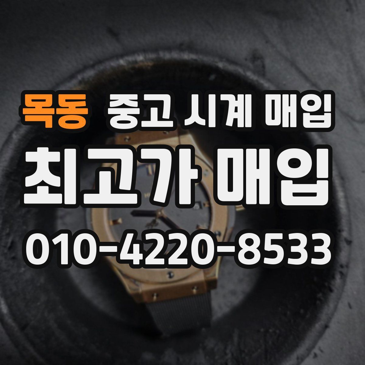 목동 중고 시계 매입