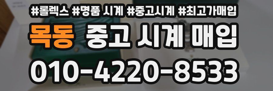 목동 중고 시계 매입
