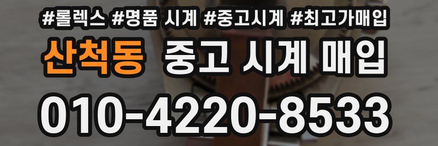 산척동 중고 시계 매입