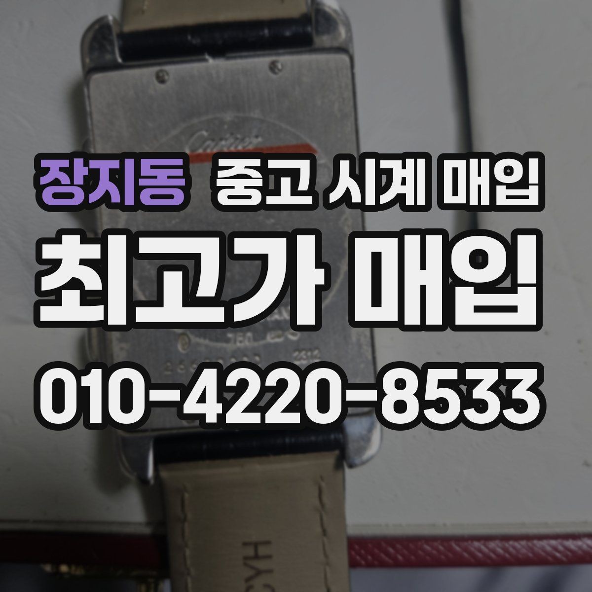 장지동 중고 시계 매입 중고로 구매한 시계를 다시 판매할 때 분쟁을 예방하는 체크