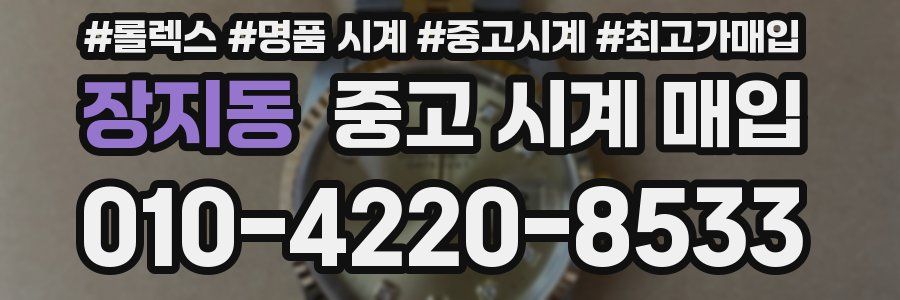 장지동 중고 시계 매입