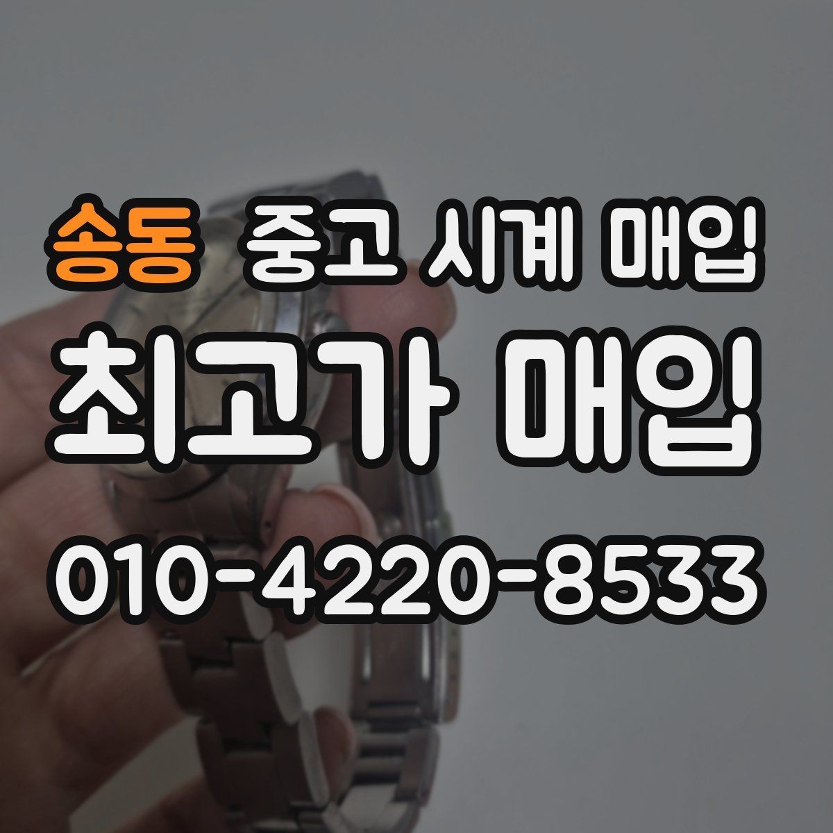 송동 중고 시계 매입 정품 부품 여부가 중요한 이유