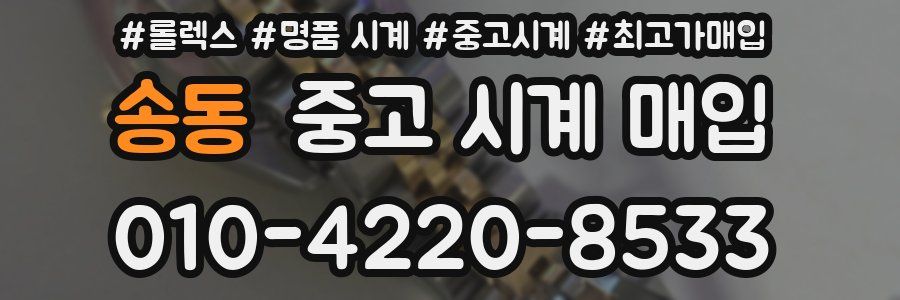 송동 중고 시계 매입