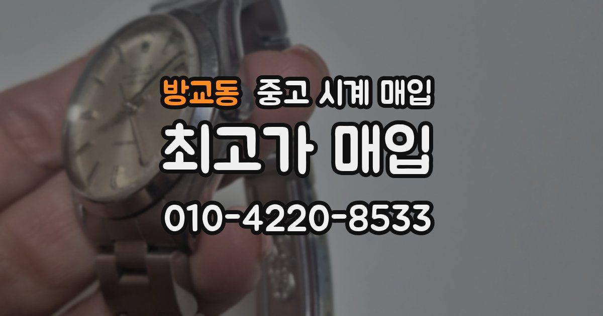 방교동 중고 시계 매입