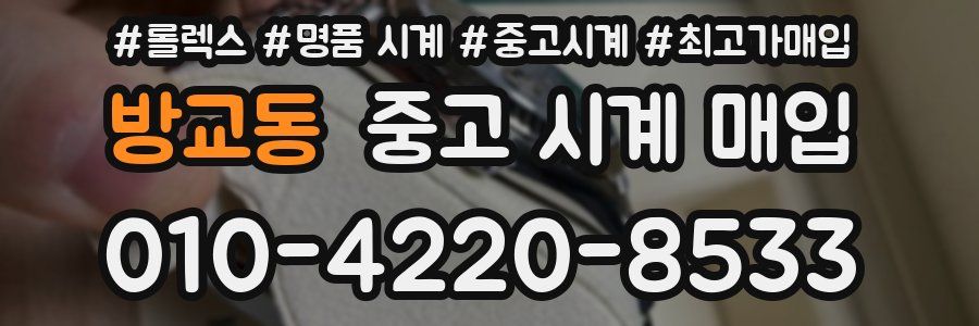 방교동 중고 시계 매입