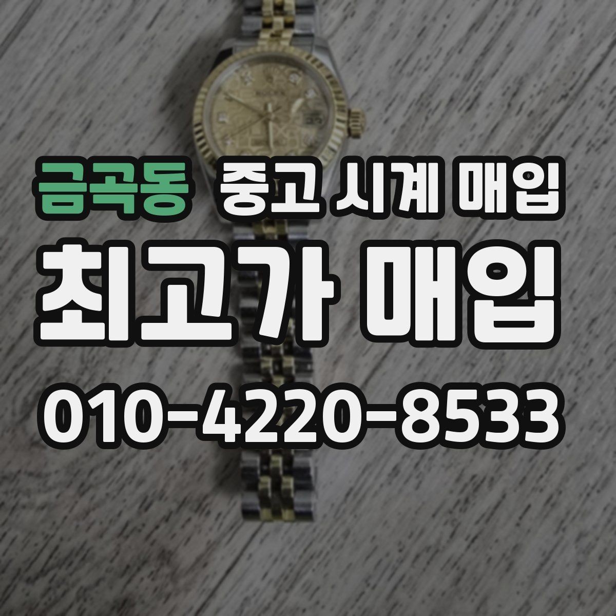 금곡동 중고 시계 매입 감정 포인트를 알면 손해가 줄어듭니다