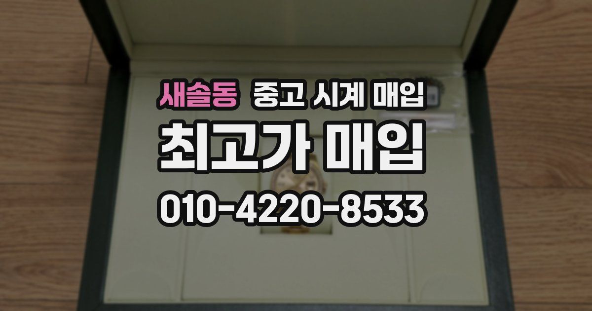 새솔동 중고 시계 매입