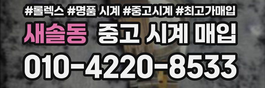새솔동 중고 시계 매입