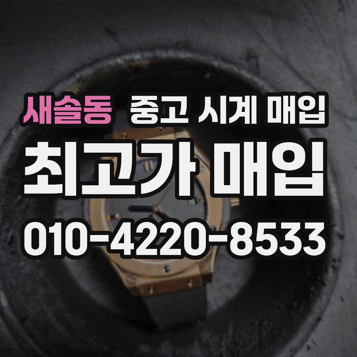 새솔동 중고 시계 매입