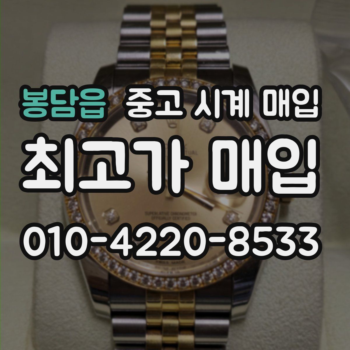 봉담읍 중고 시계 매입