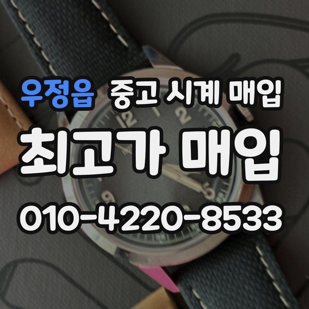 우정읍 중고 시계 매입 핸즈 교체 이력이 있으면 어떻게 될까