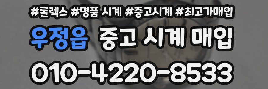 우정읍 중고 시계 매입