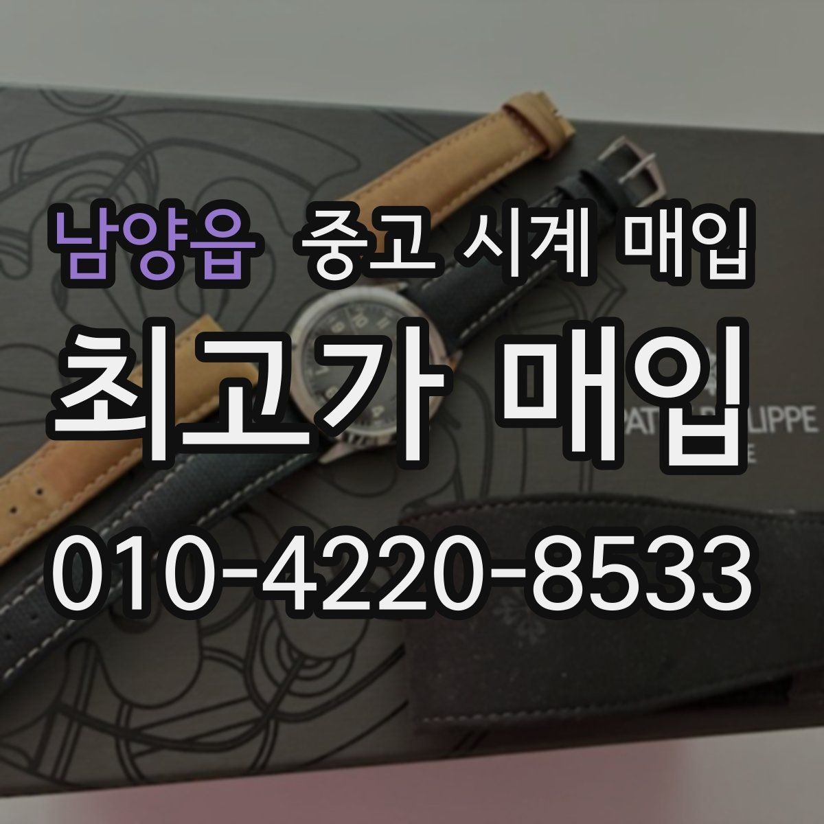 남양읍 중고 시계 매입 당일 입금까지 진행되는 흐름
