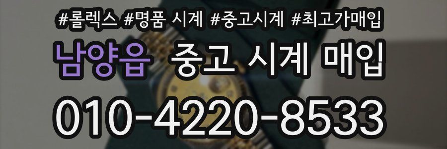 남양읍 중고 시계 매입