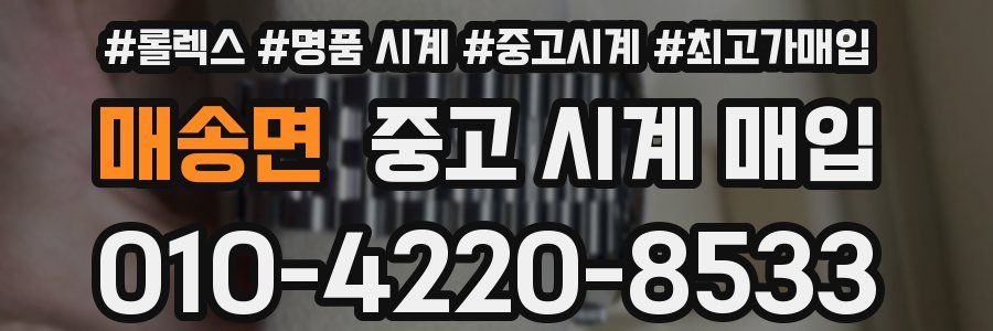 매송면 중고 시계 매입