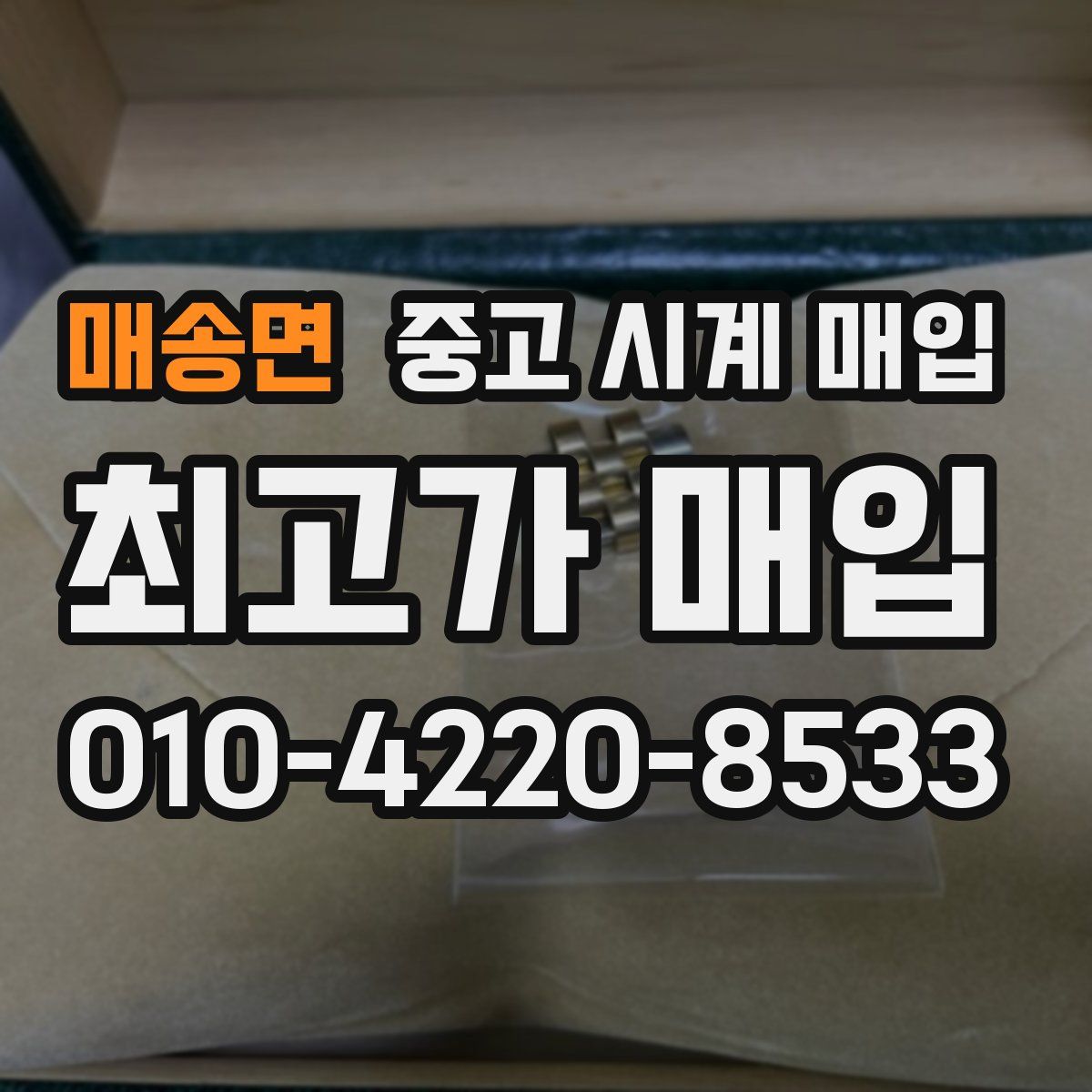 매송면 중고 시계 매입