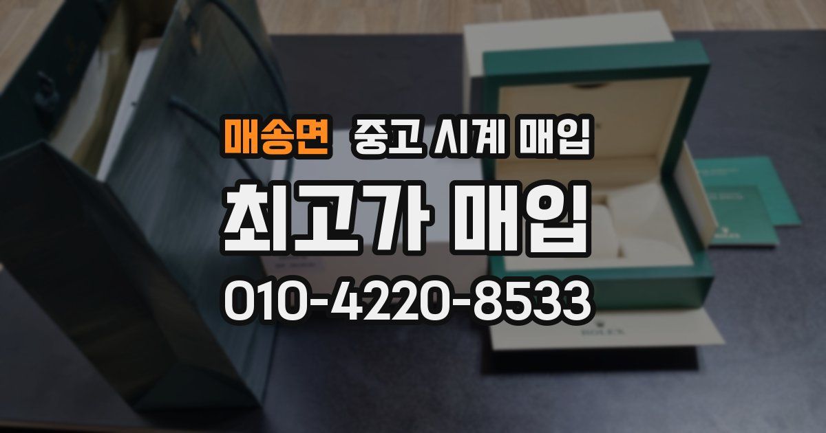 매송면 중고 시계 매입