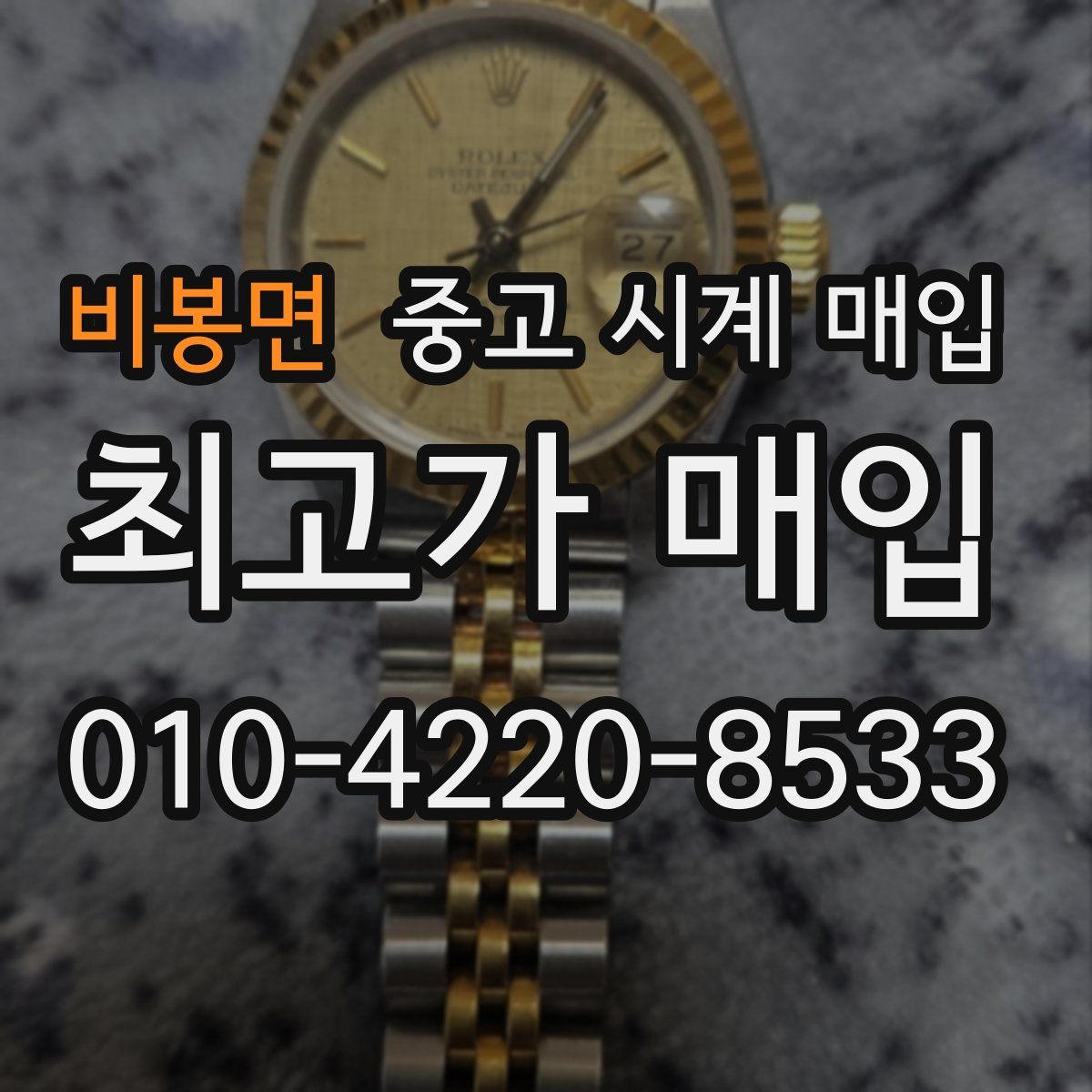 비봉면 중고 시계 매입