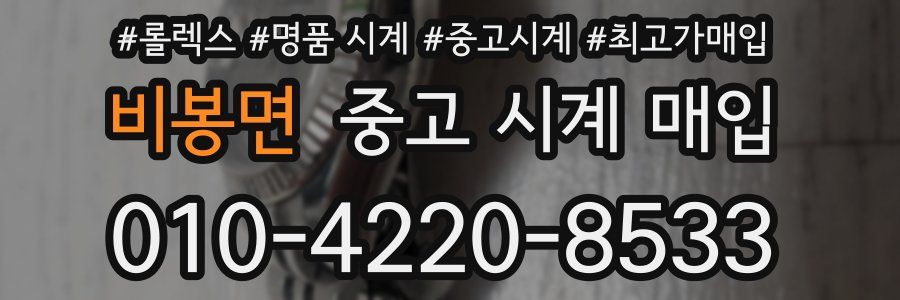 비봉면 중고 시계 매입