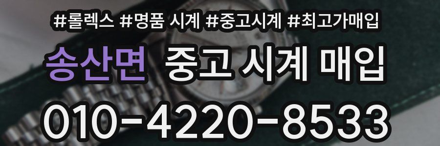 송산면 중고 시계 매입