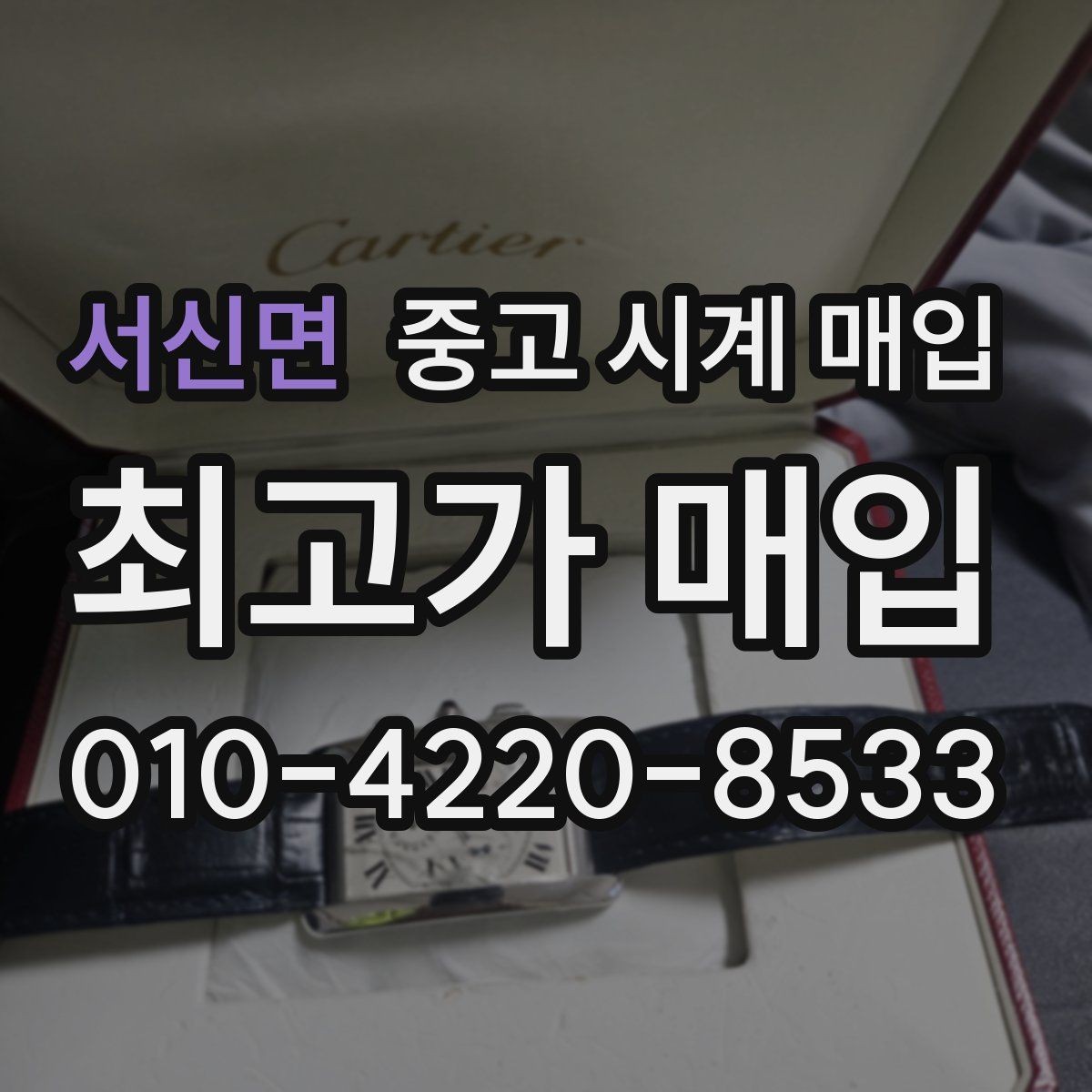 서신면 중고 시계 매입 정확한 상담을 위한 사진 촬영 가이드
