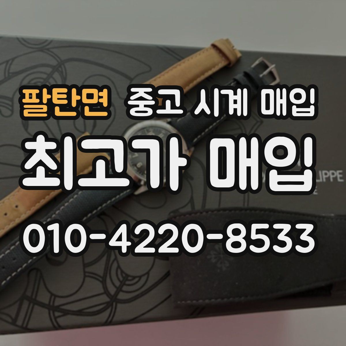 팔탄면 중고 시계 매입 정품 감정은 어떤 방식으로 진행될까
