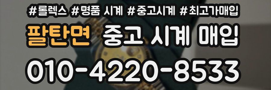 팔탄면 중고 시계 매입