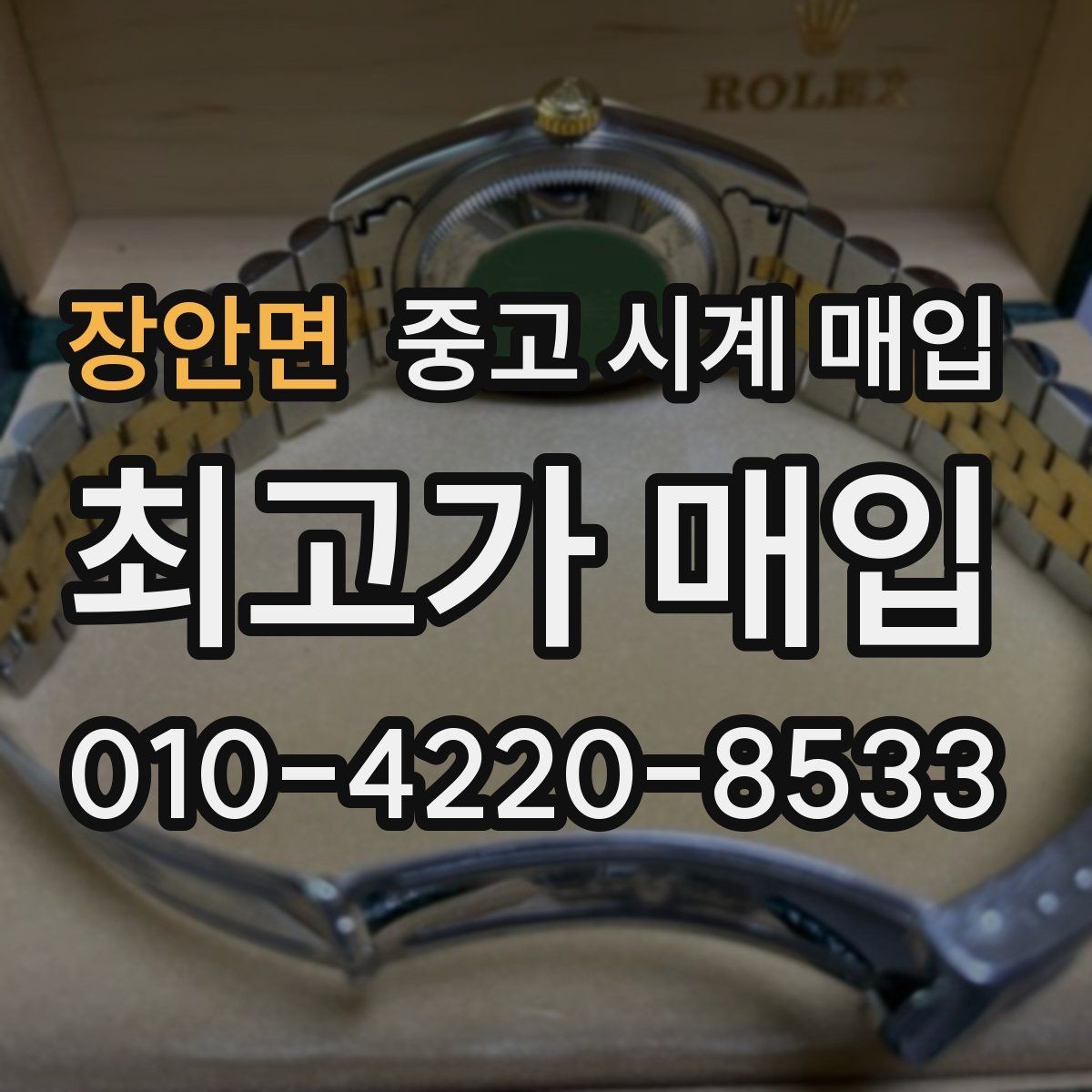 장안면 중고 시계 매입 개인 거래보다 매입이 안전한 이유