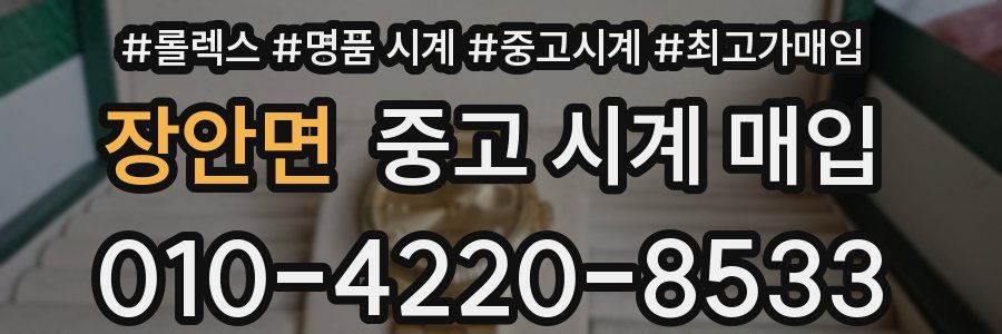 장안면 중고 시계 매입