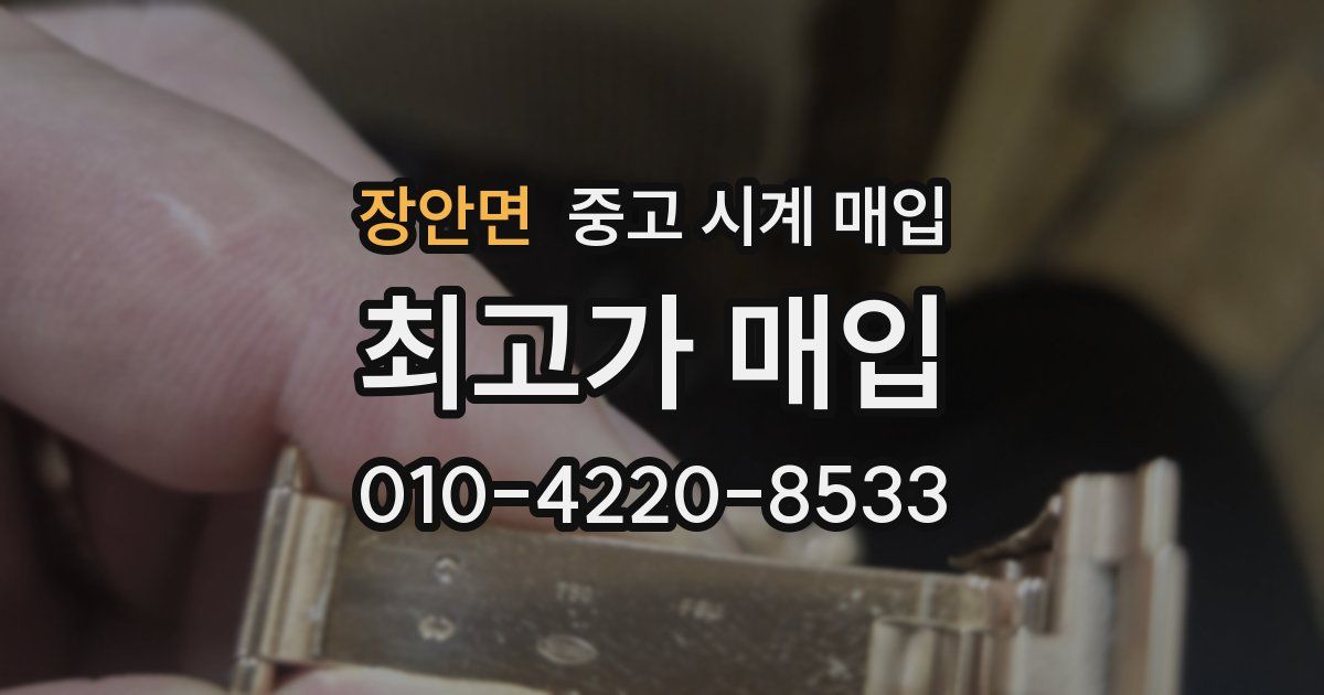 장안면 중고 시계 매입