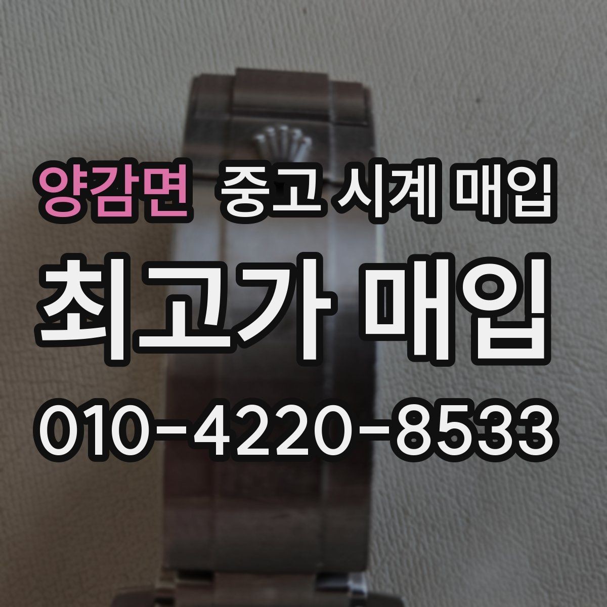 양감면 중고 시계 매입 야광 상태 감가를 줄이는 현실적인 관리 팁