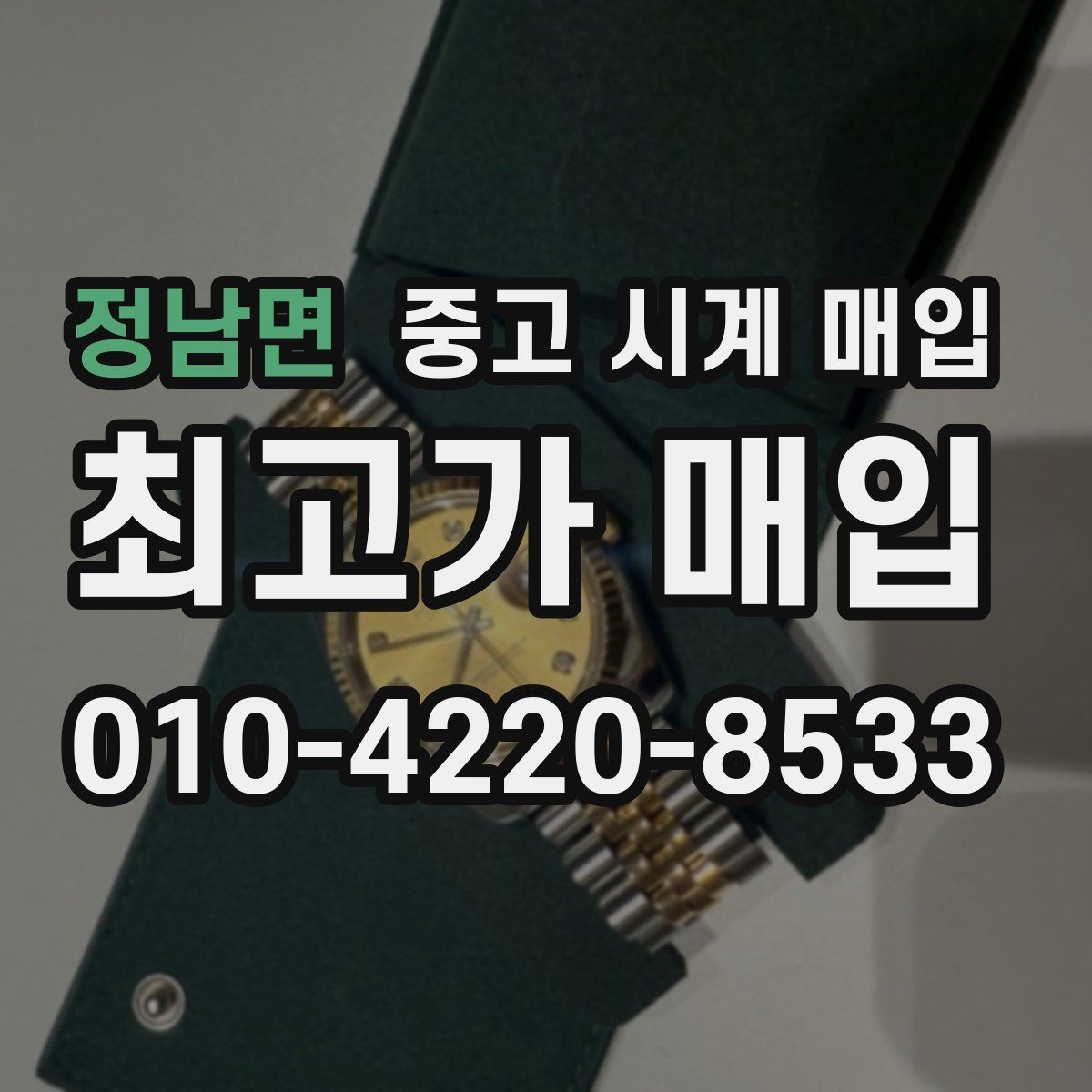 정남면 중고 시계 매입 유리 흠집이 있으면 감가될까