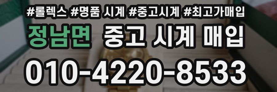 정남면 중고 시계 매입