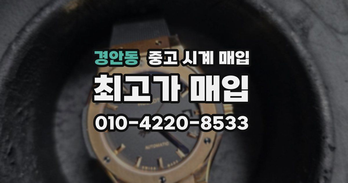 경안동 중고 시계 매입