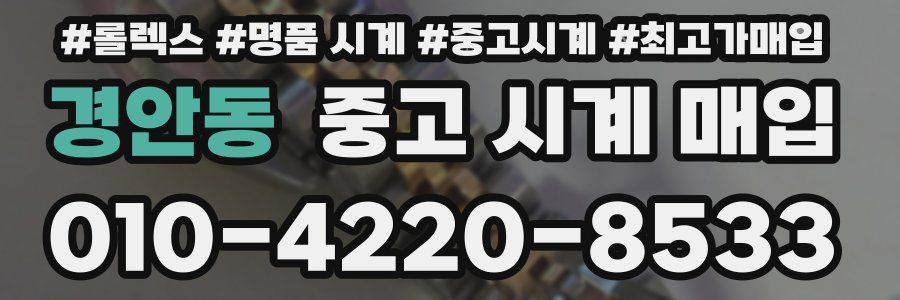 경안동 중고 시계 매입