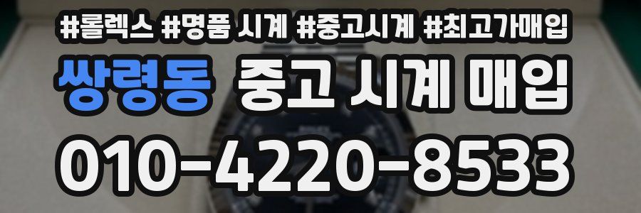 쌍령동 중고 시계 매입