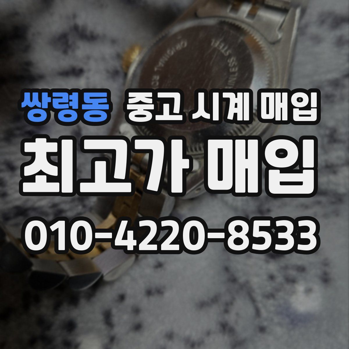 쌍령동 중고 시계 매입