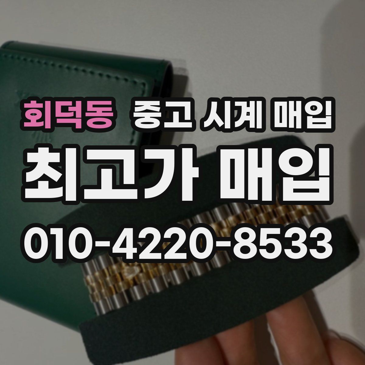 회덕동 중고 시계 매입