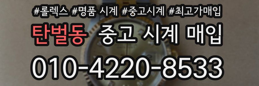 탄벌동 중고 시계 매입