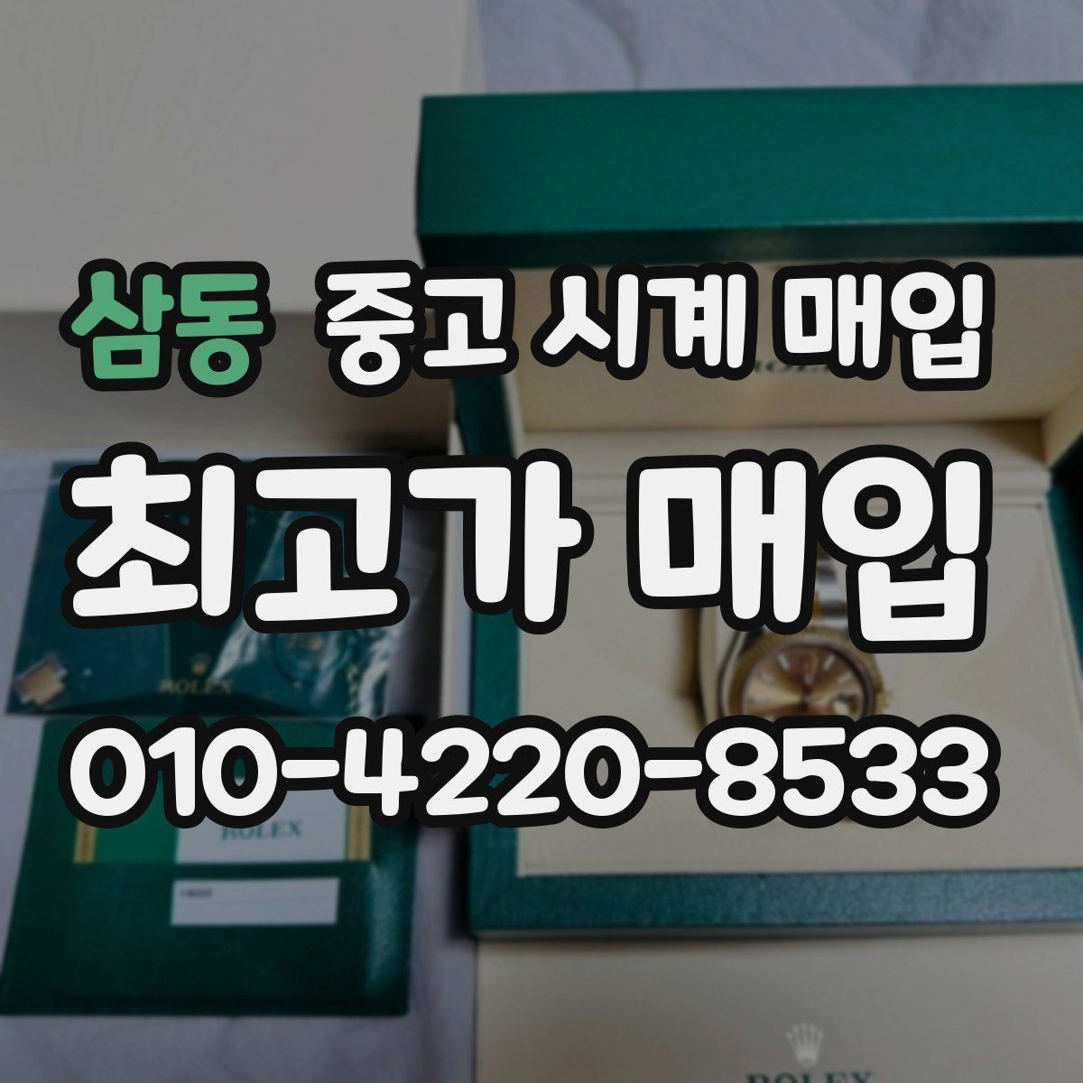 삼동 중고 시계 매입 정품 부품 여부가 중요한 이유