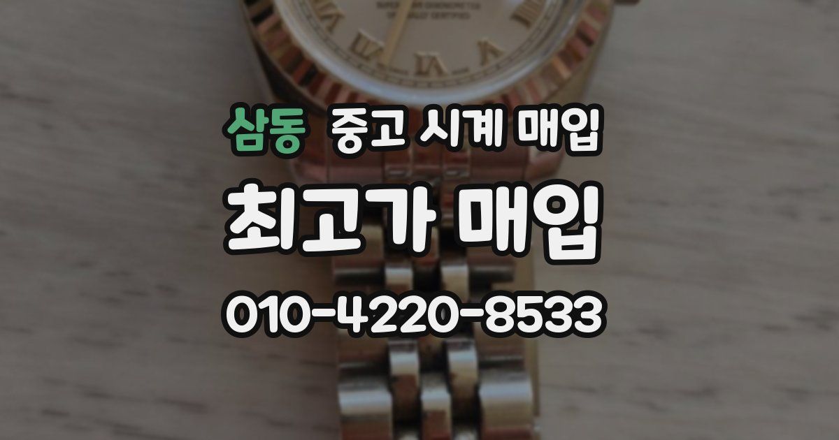 삼동 중고 시계 매입