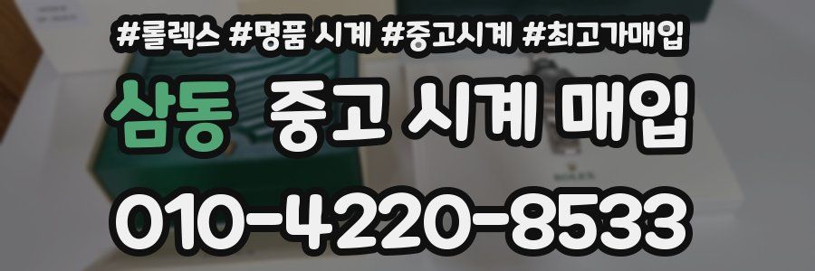 삼동 중고 시계 매입