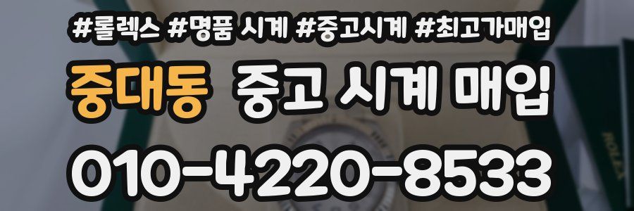 중대동 중고 시계 매입