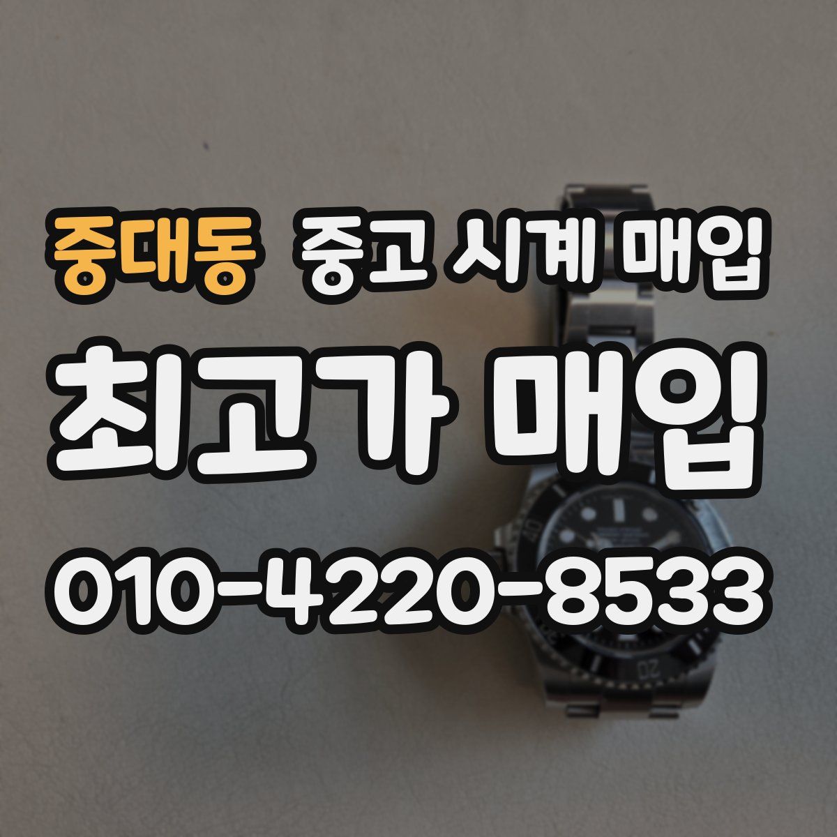 중대동 중고 시계 매입