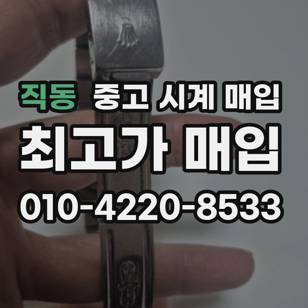 직동 중고 시계 매입