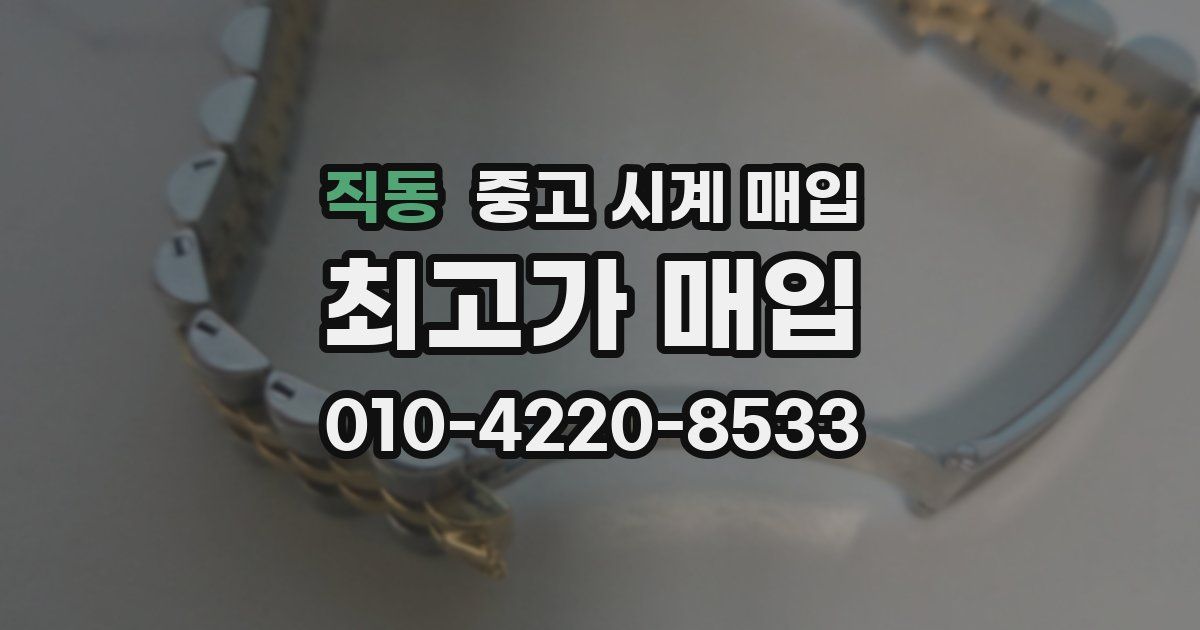 직동 중고 시계 매입
