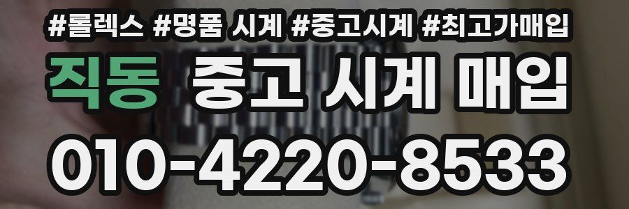 직동 중고 시계 매입