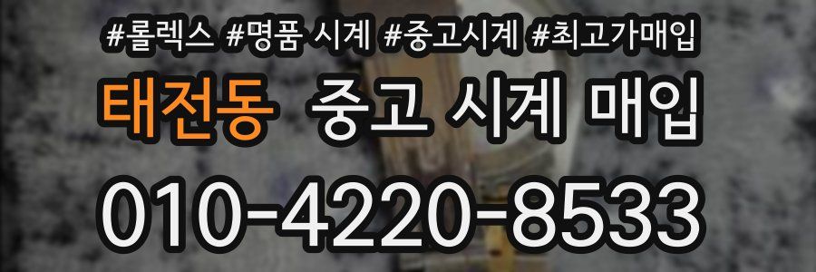 태전동 중고 시계 매입