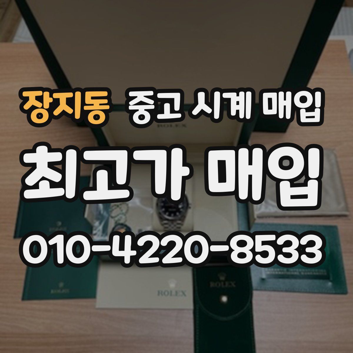 장지동 중고 시계 매입