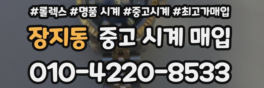장지동 중고 시계 매입
